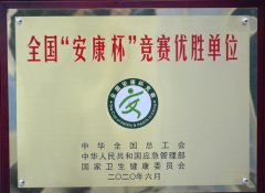 公司獲得全國(guó)“安康杯”競(jìng)賽先進(jìn)單位稱號(hào)